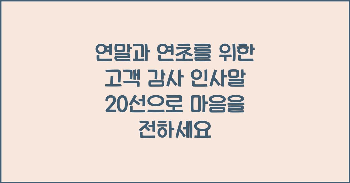 연말과 연초를 위한 고객 감사 인사말 20선