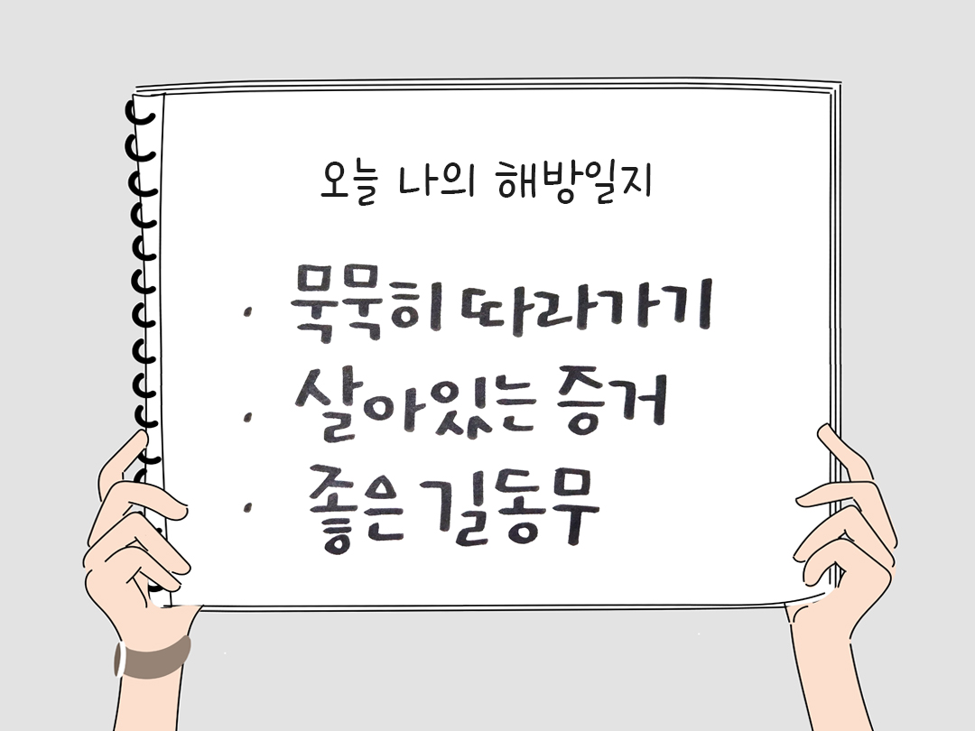 피어나네 감사일기 25년 3월 20일 오늘 나의 해방일지 감사노트 감사를 통해 발견한 행복 오늘 감사한 순간들