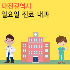 대전시 일요일 진료 내과