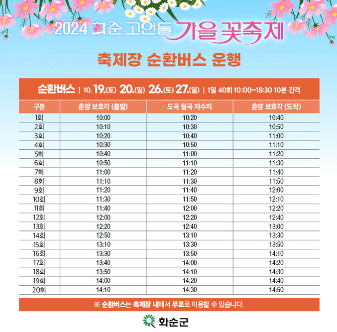 2024 화순 고인돌 가을꽃 축제