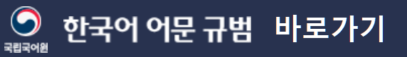 국어의 로마자 표기법