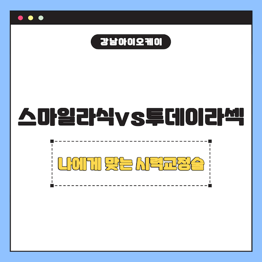 스마일라식-투데이라섹-시력교정술