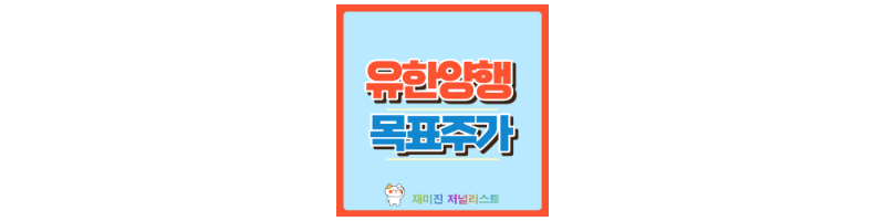 유한양행 썸네일