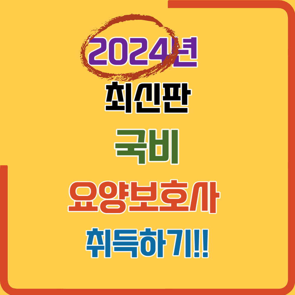 2024년 국비 요양보호사 자격증 취득방법