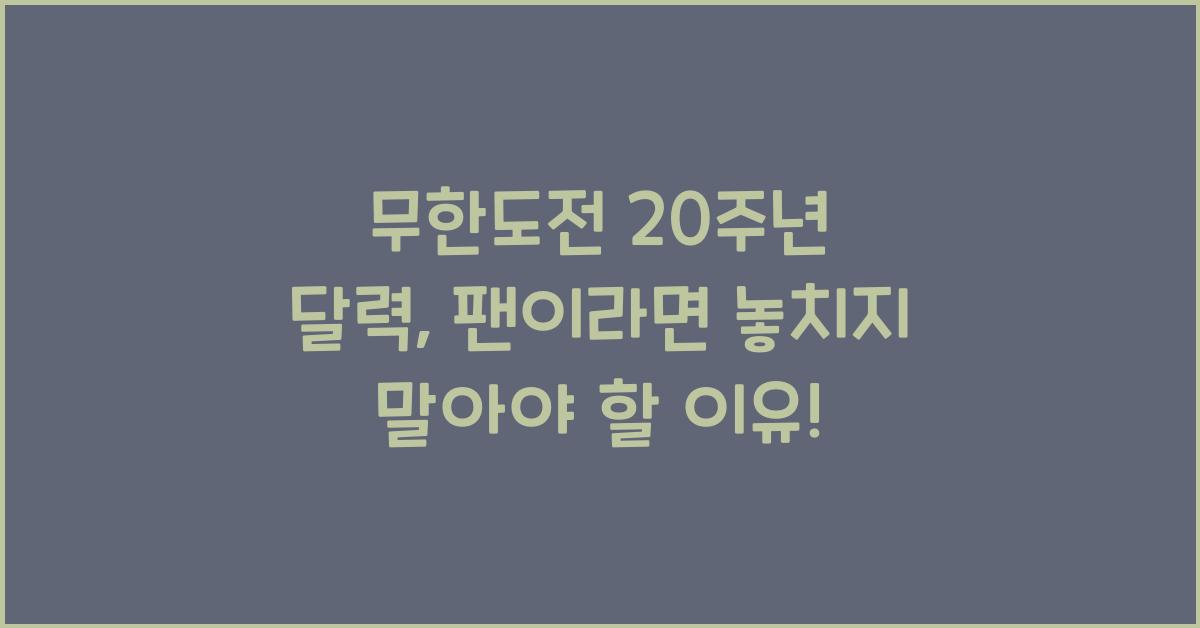 무한도전 20주년 달력