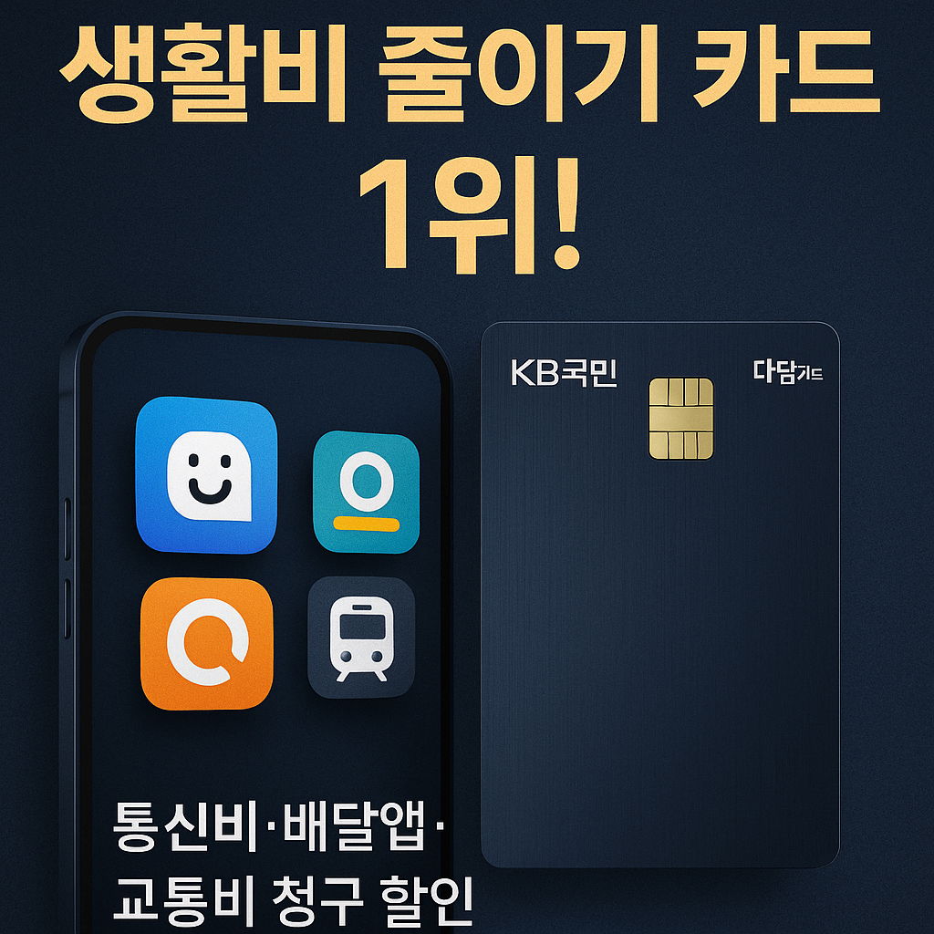 💳 KB국민 다담카드 – 통신비, 주유비, 배달비까지 줄여주는 실속형 카드 총정리