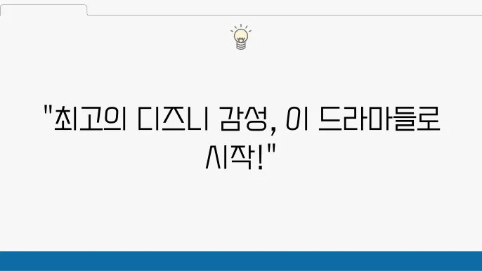 디즈니플러스 드라마 추천 작품 BEST 5