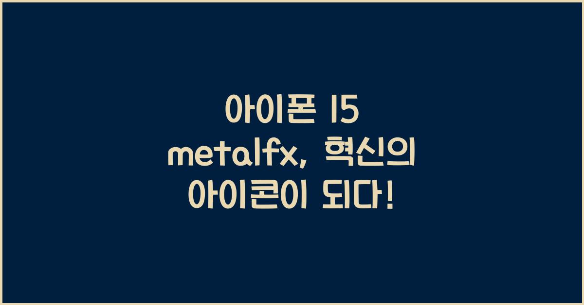 아이폰 15 metalfx