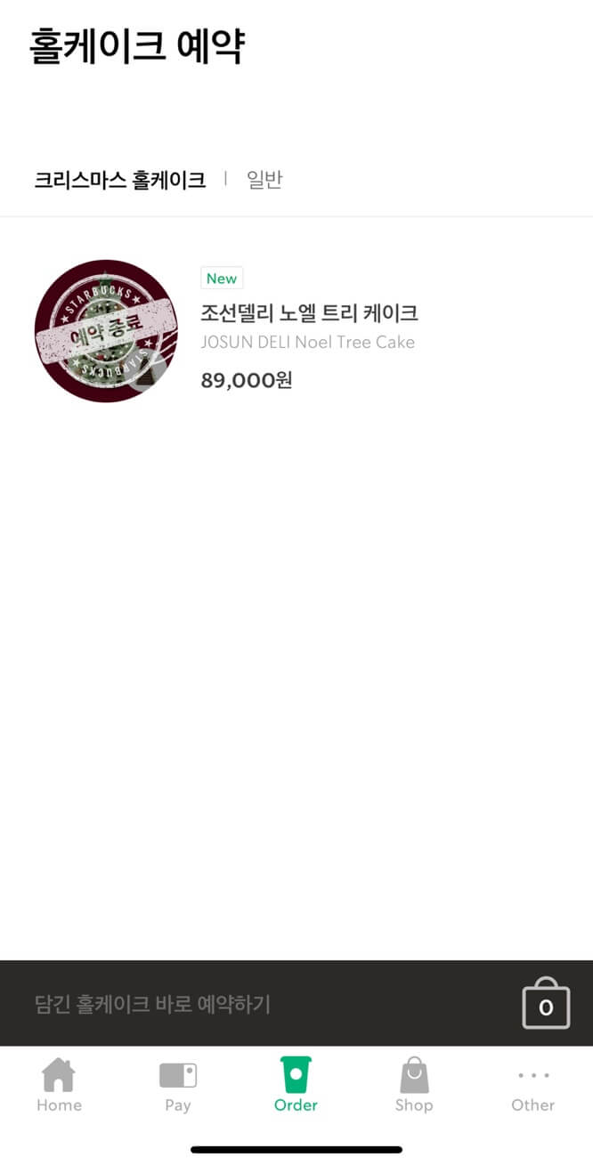 2024년 스타벅스 크리스마스 케이크 사전 예약