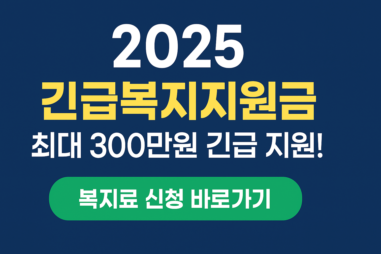2025 긴급복지지원금 신청 방법