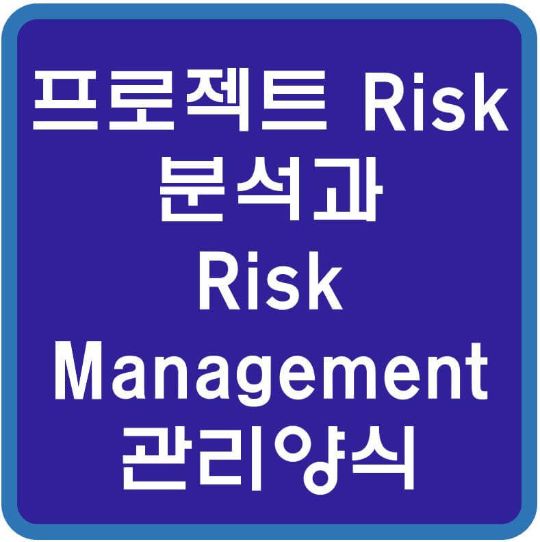 Risk-분석과-관리양식-섬네일