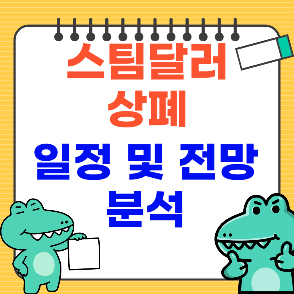 스팀달러 상폐 일정 및 전망 분석