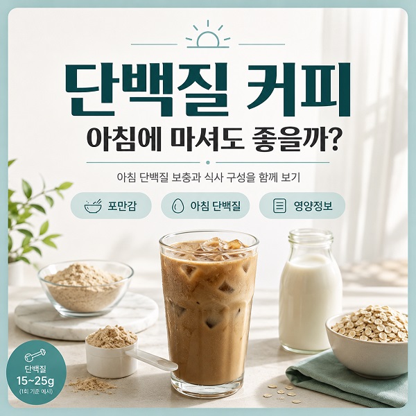단백질 커피, 아침에 마셔도 좋을까? 커피와 단백질 파우더, 우유가 놓인 아침 식탁 대표이미지