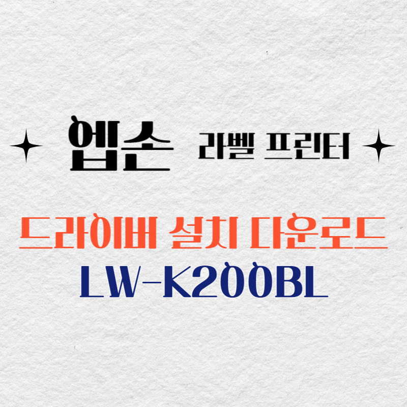 엡손 라벨프린터 LW-K200BL 드라이버 다운로드