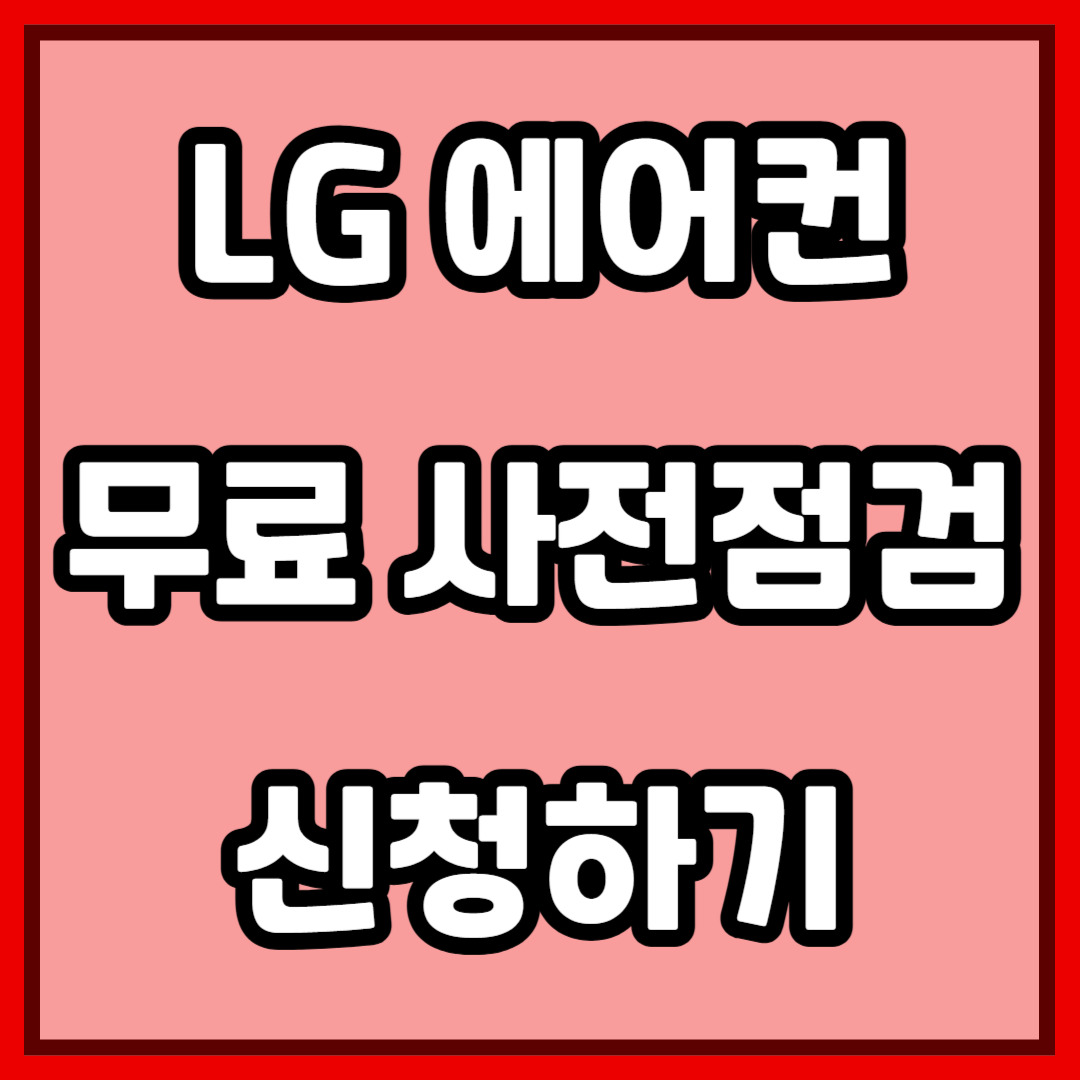 LG 에어컨 무료 사전점검 신청하기