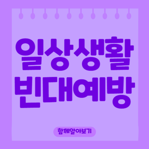 일상생활 속 빈대 예방 방법