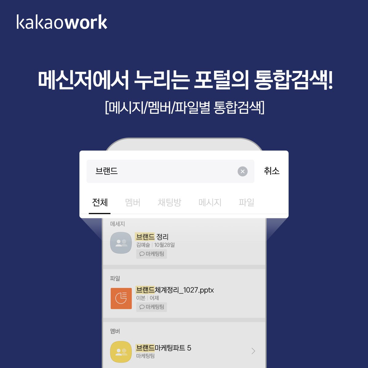 카카오워크 통합검색 사용법_메시지, 멤버, 파일 모두 검색하기