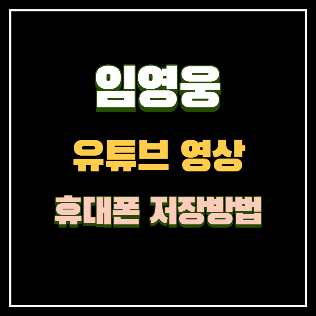 유튜브-영상-음악-다운로드