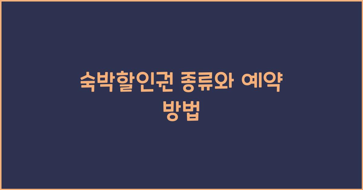 숙박할인권 종류와 예약 방법