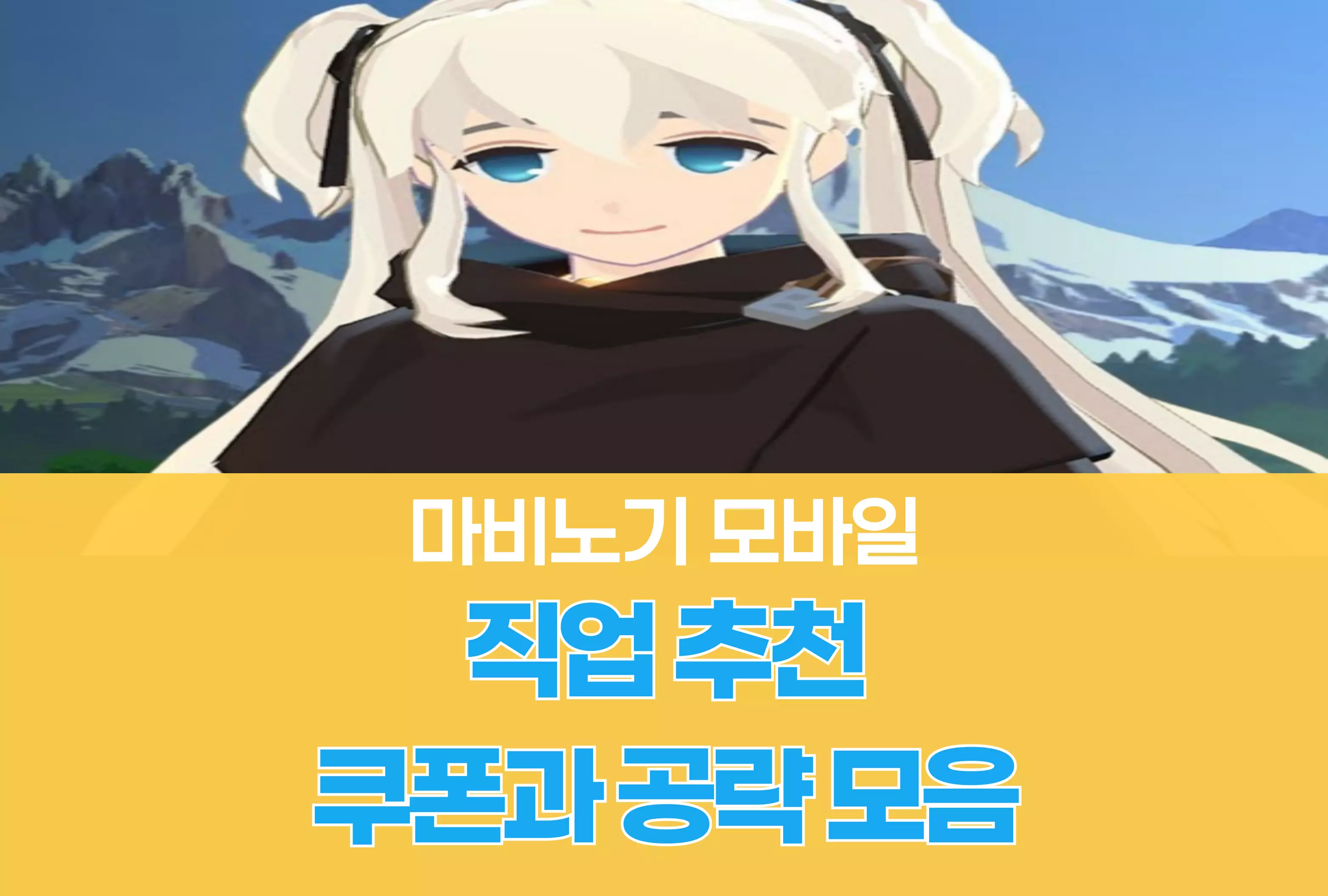 마비노기 모바일