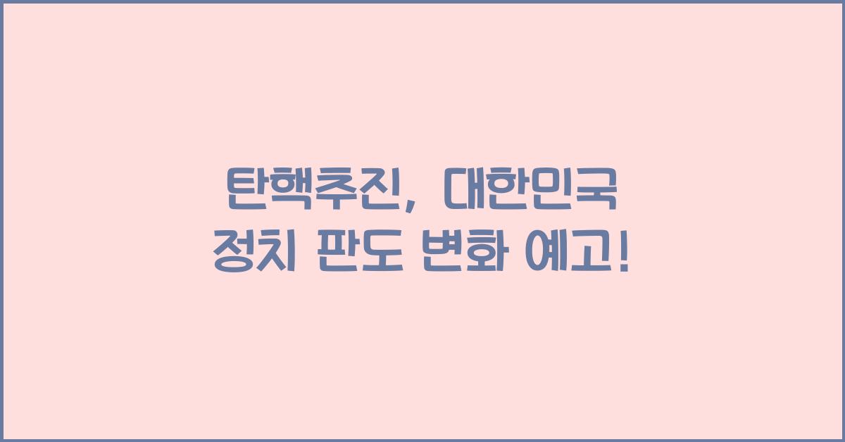 탄핵추진