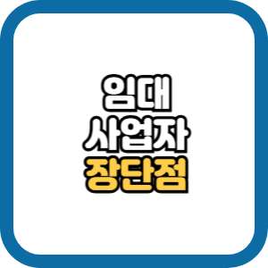 임대사업자 등록 장단점