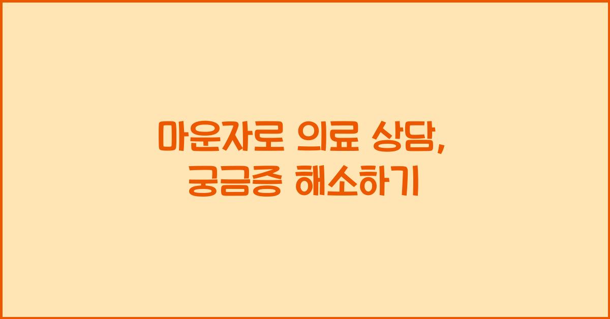 마운자로 의료 상담