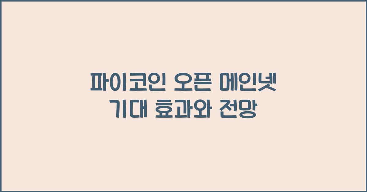 파이코인 오픈 메인넷