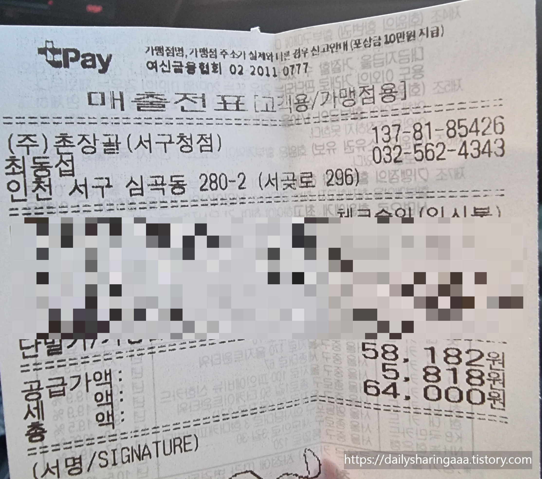 인천_심곡동_촌장골_영수증