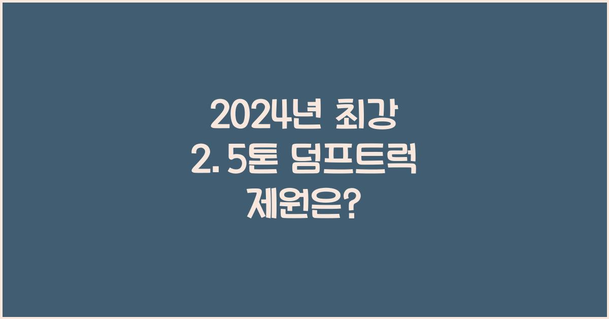 2.5톤 덤프트럭 제원