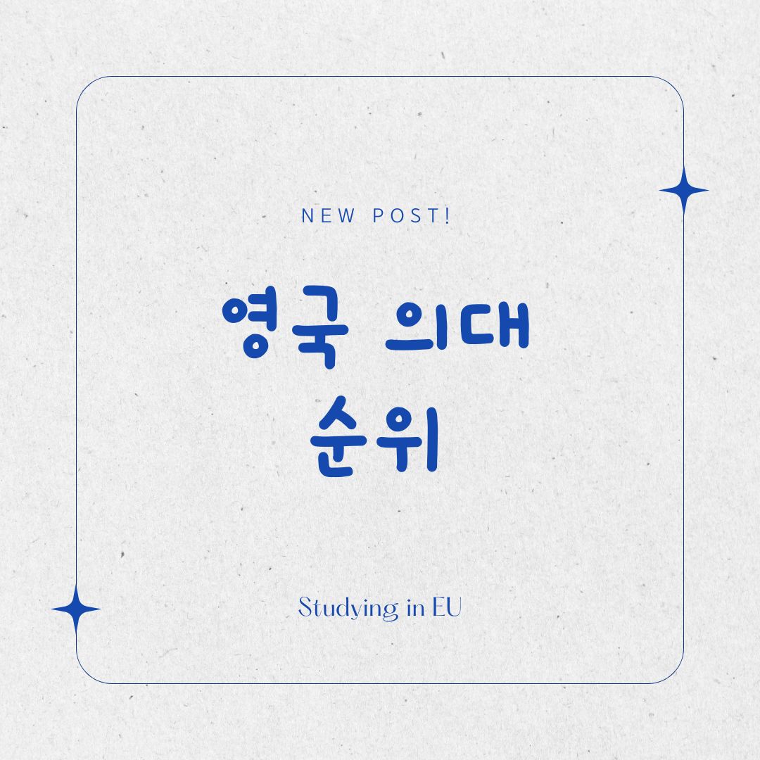 영국 의대 순위 표지 사진