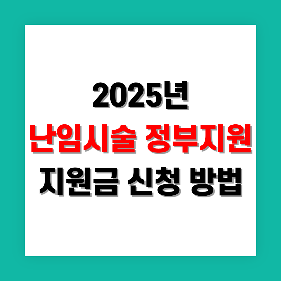 난임 지원금 신청 시 필요한 서류 및 절차