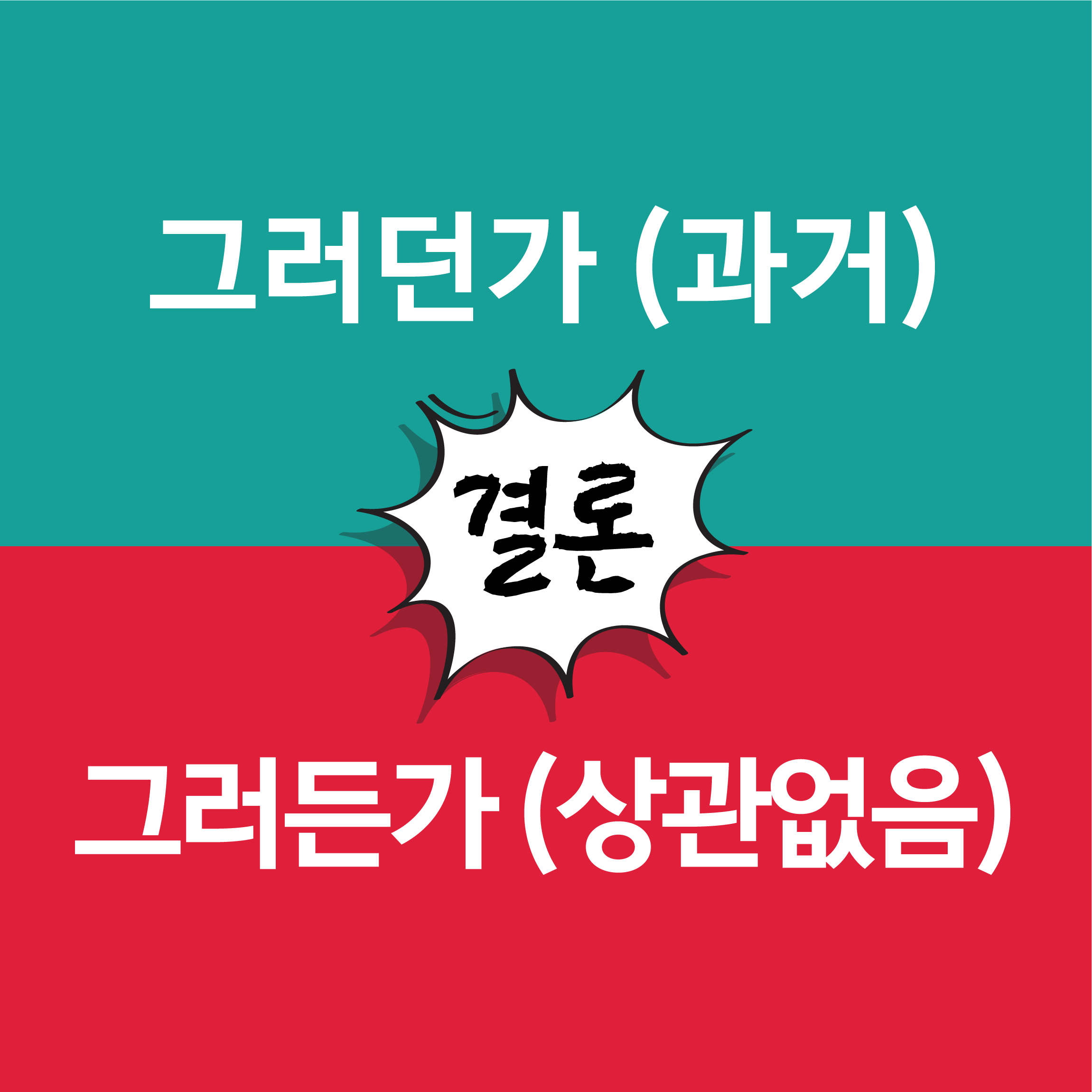 그러던가그러던가 구분