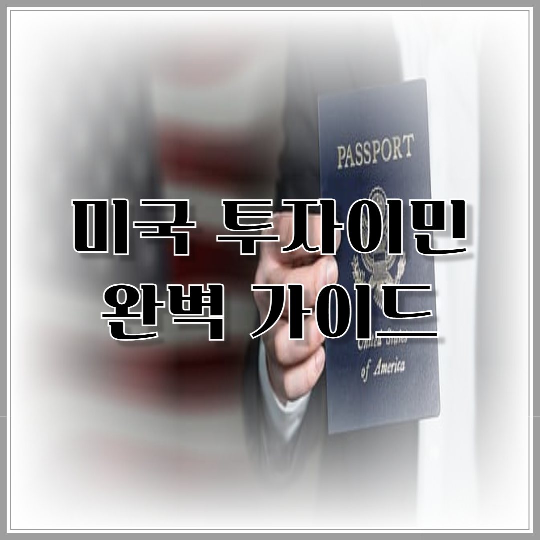 미국 투자이민 완벽 가이드: EB-5 비자부터 성공 전략까지