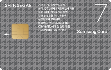 신세계이마트 삼성카드 7 혜택 및 정보