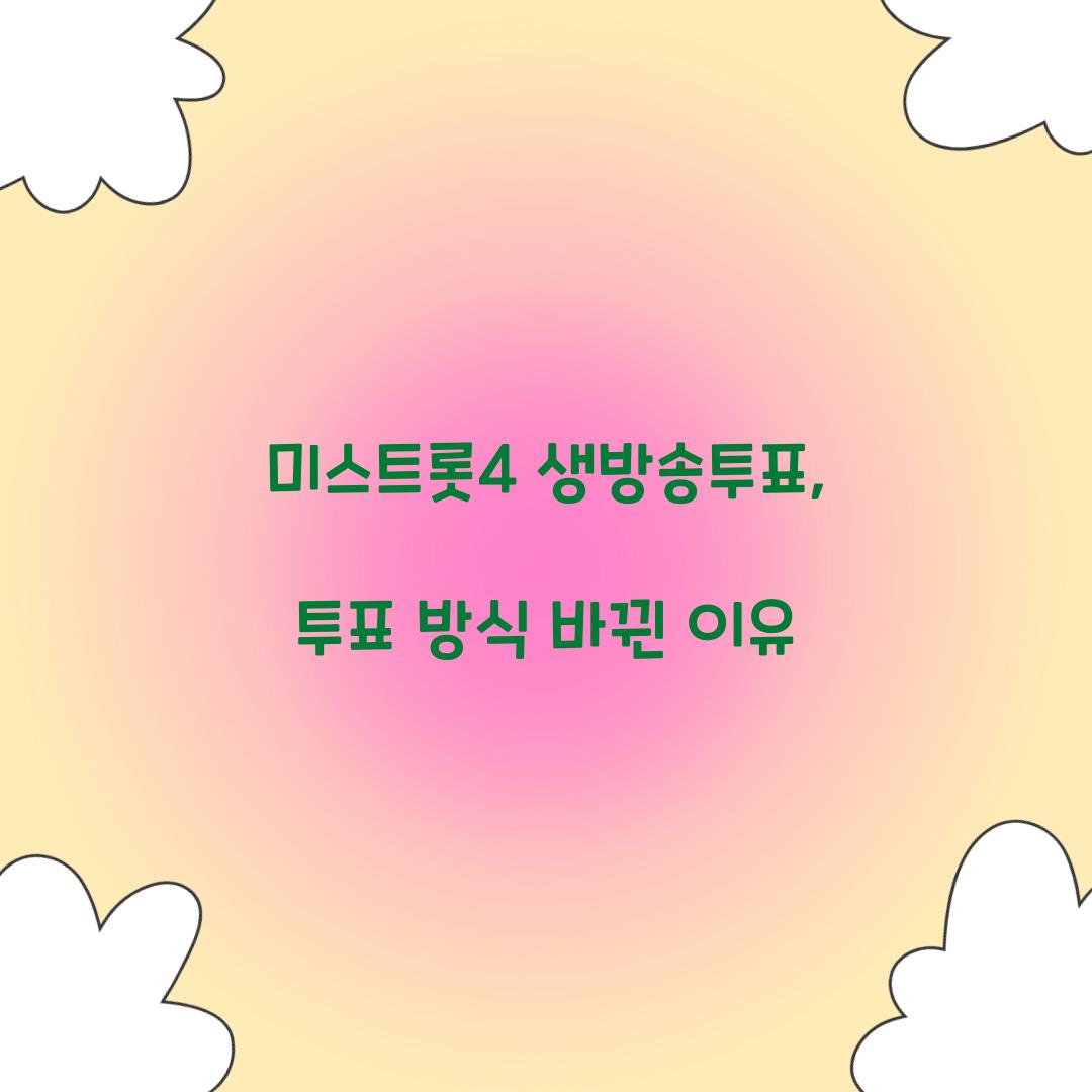 미스트롯4 생방송투표, 투표 방식 바뀐 이유