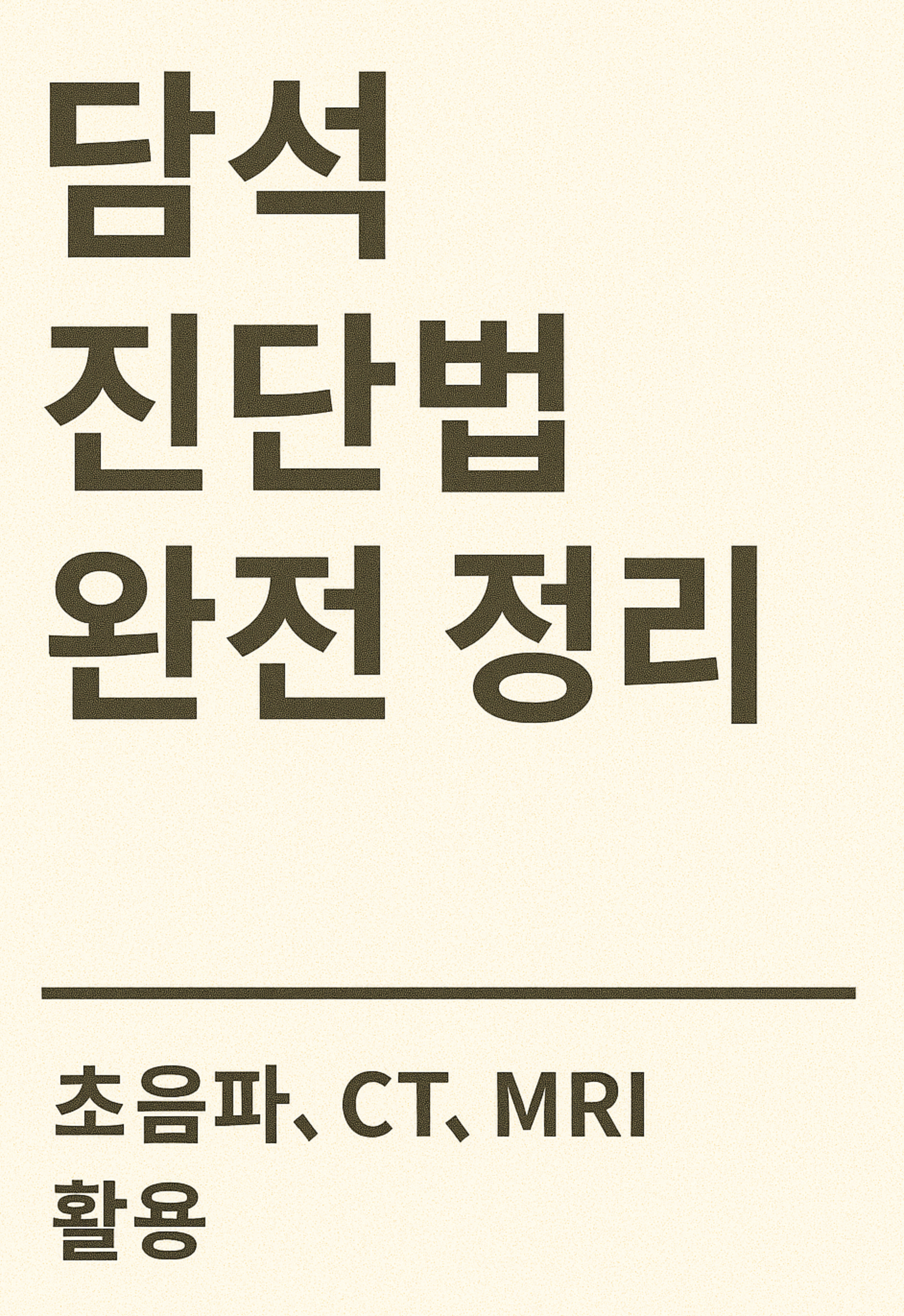 담석 진단법 완전 정리 (초음파, CT, MRI 활용)