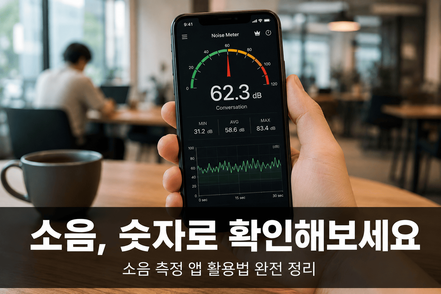 스마트폰 소음 측정 앱으로 데시벨을 확인하는 모습