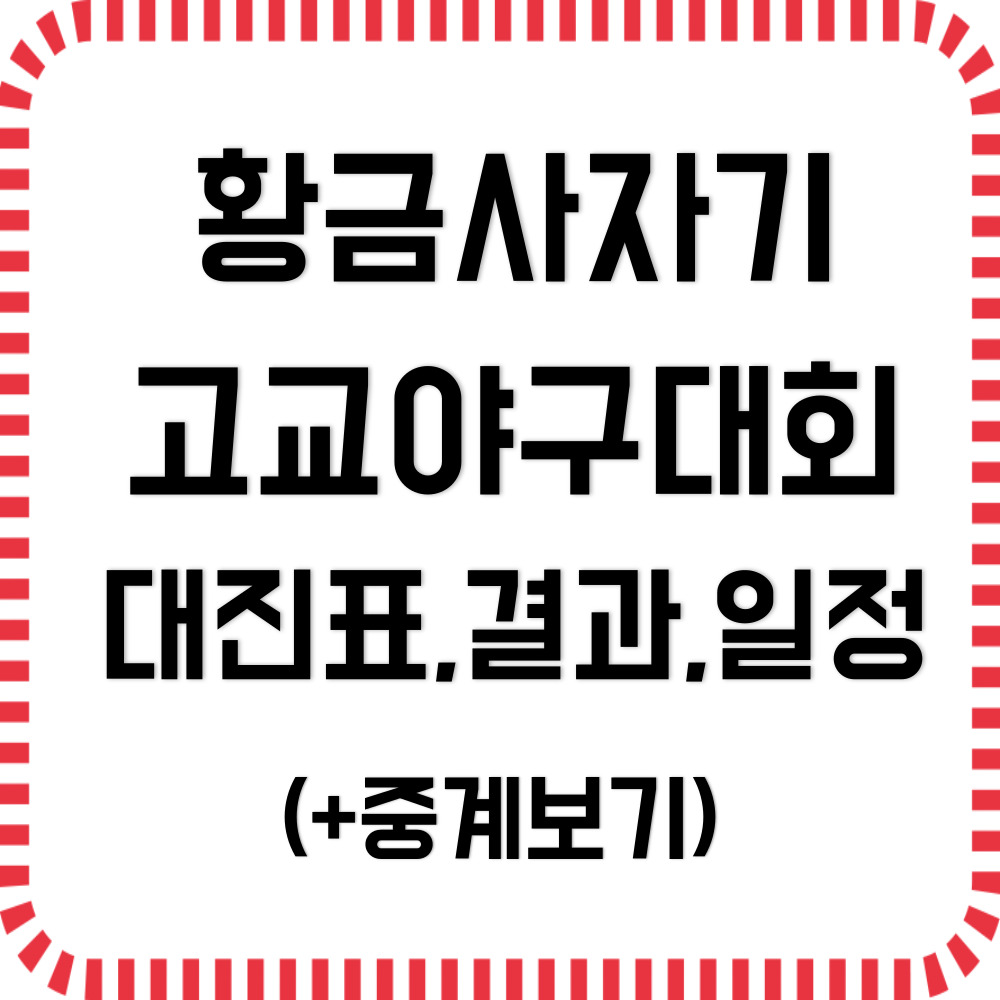 황금사자기 전국고교야구대회 대진표,결과,일정(+중계보기)