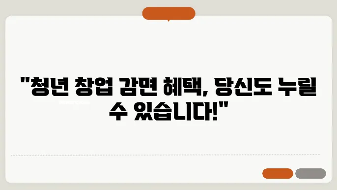 청년 창업중소기업 세액감면 요건 업종 최저한세