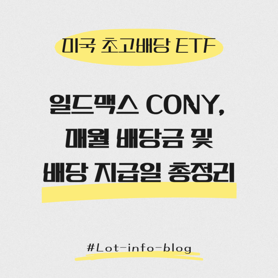 [미국 초고배당 ETF] 일드맥스 CONY, 배당금 및 배당 지급일 총정리