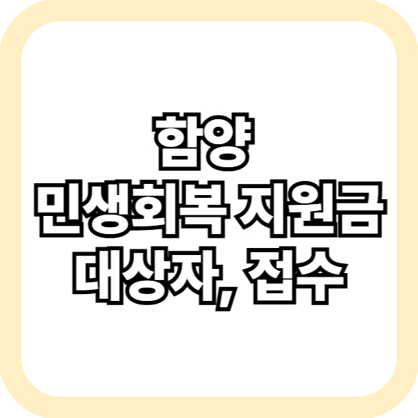 함양 민생회복 지원금 대상자