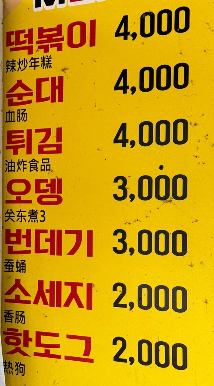강촌떡볶이 메뉴1