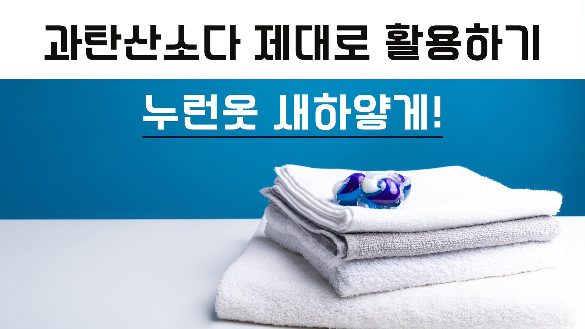 과탄산소다 활용법-썸네일