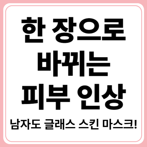 남성 피부에 딱! 글래스 스킨 마스크 추천
