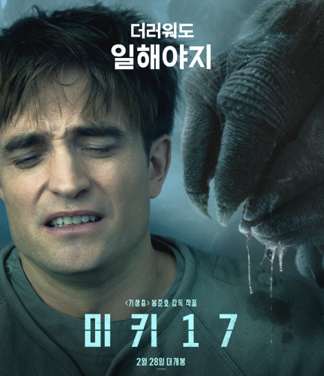 미키 17 후기 관람 전 주의사항 8가지 필독! 결말 해석