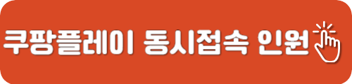 쿠팡플레이 동시접속