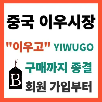 중국-이우시장-이우고-회원-가입부터-구매까지-종결