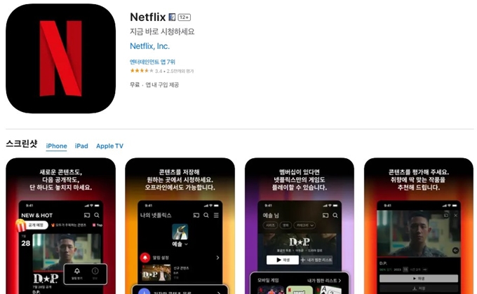 넷플릭스 앱 무료 설치방법 (아이폰)