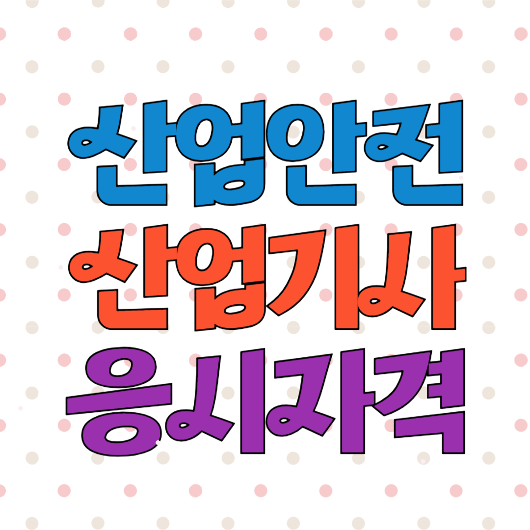 산업안전기사 응시자격